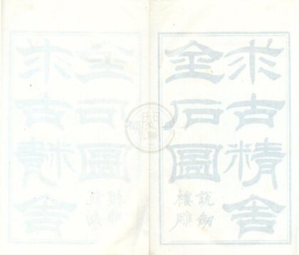 0567 求古精舍金石图初集四卷 0222135132 1.jpg