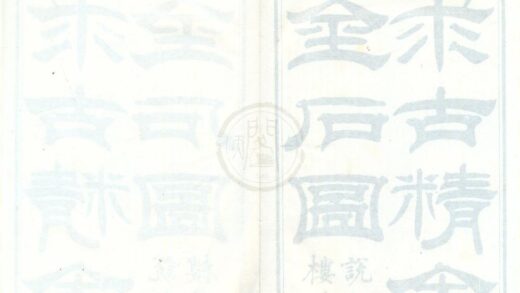0567 求古精舍金石图初集四卷 0222135132 1.jpg