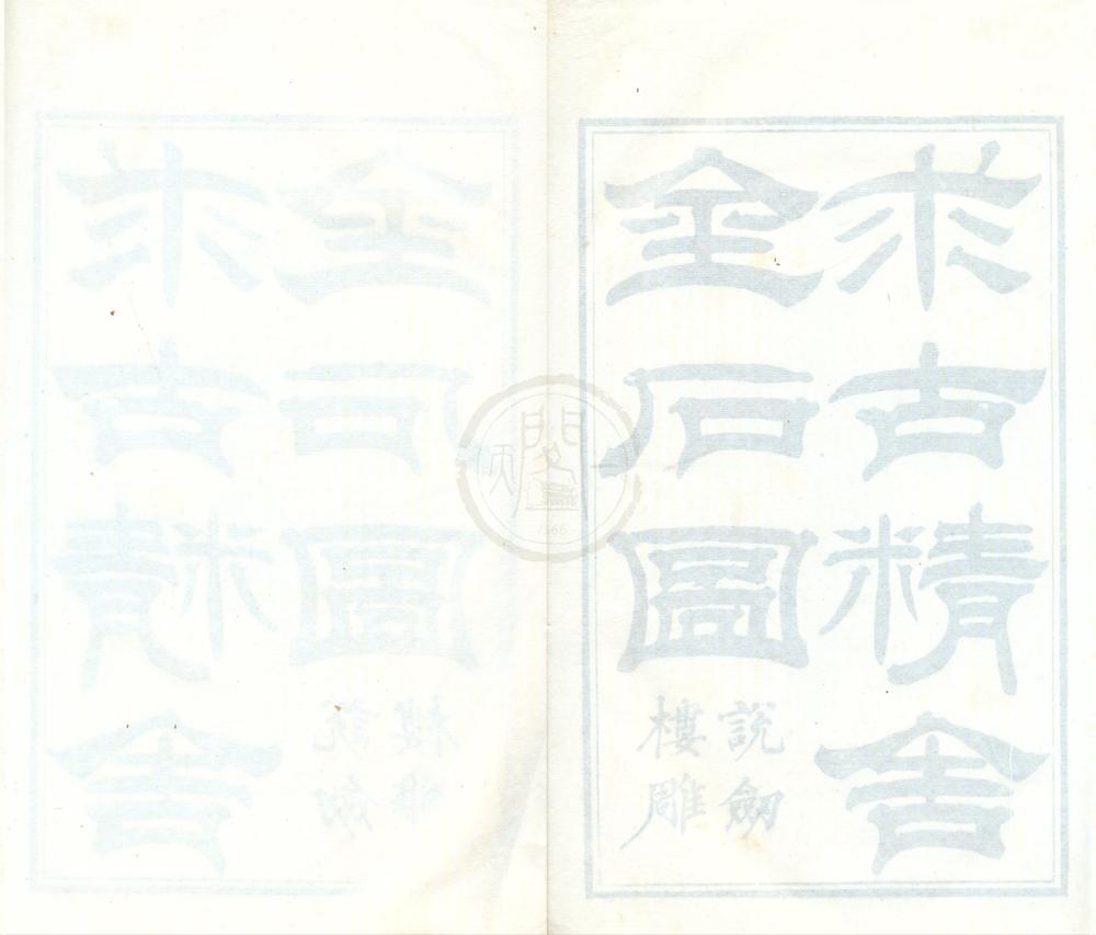 _求古精舍金石图初集四卷__