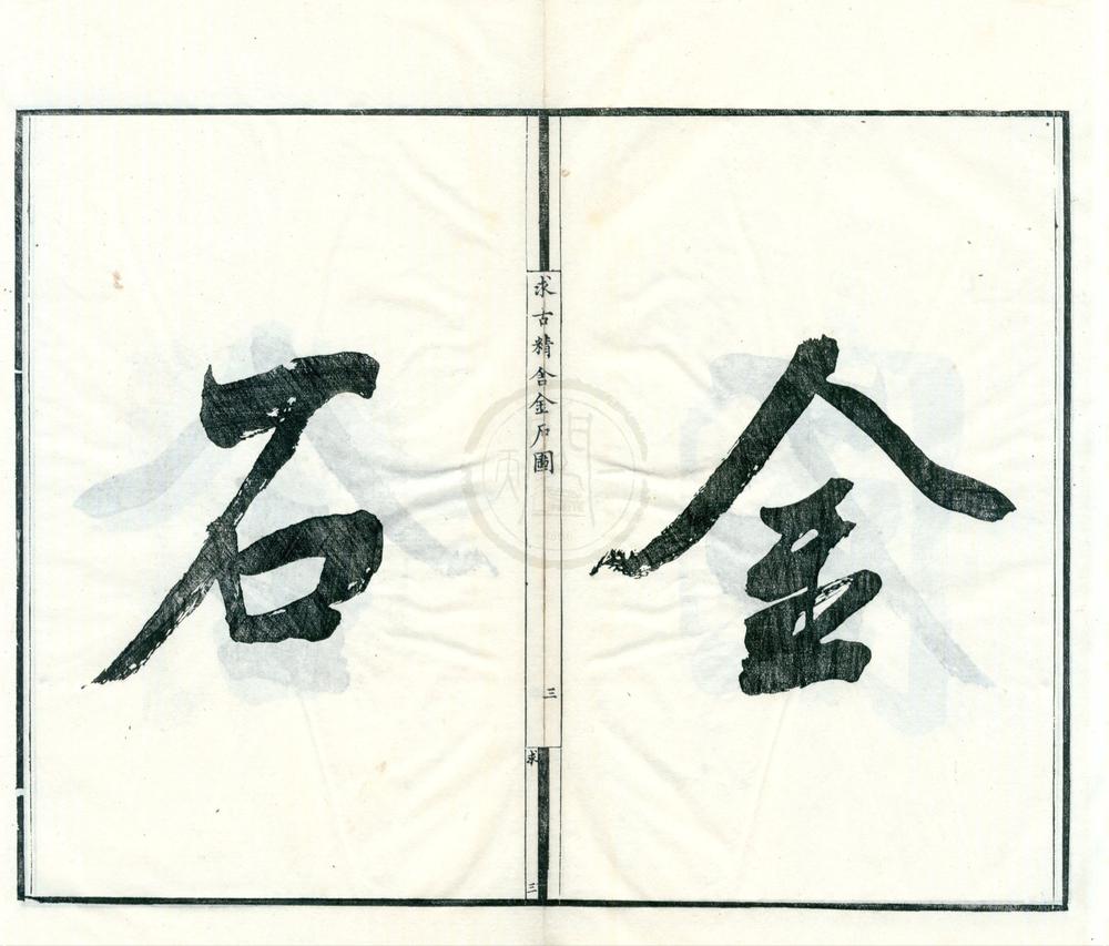 _求古精舍金石图初集四卷__