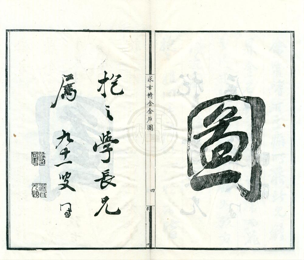 _求古精舍金石图初集四卷__