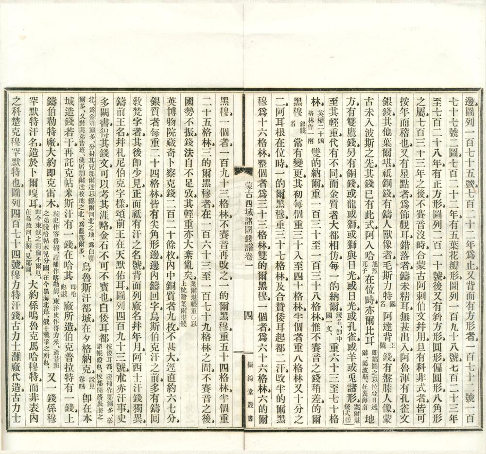 _蒙古西域诸国钱谱四卷__