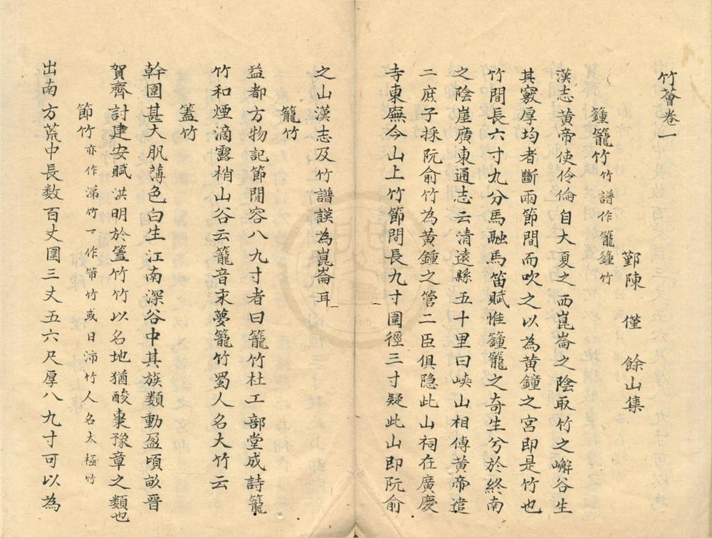 _竹荟三卷__