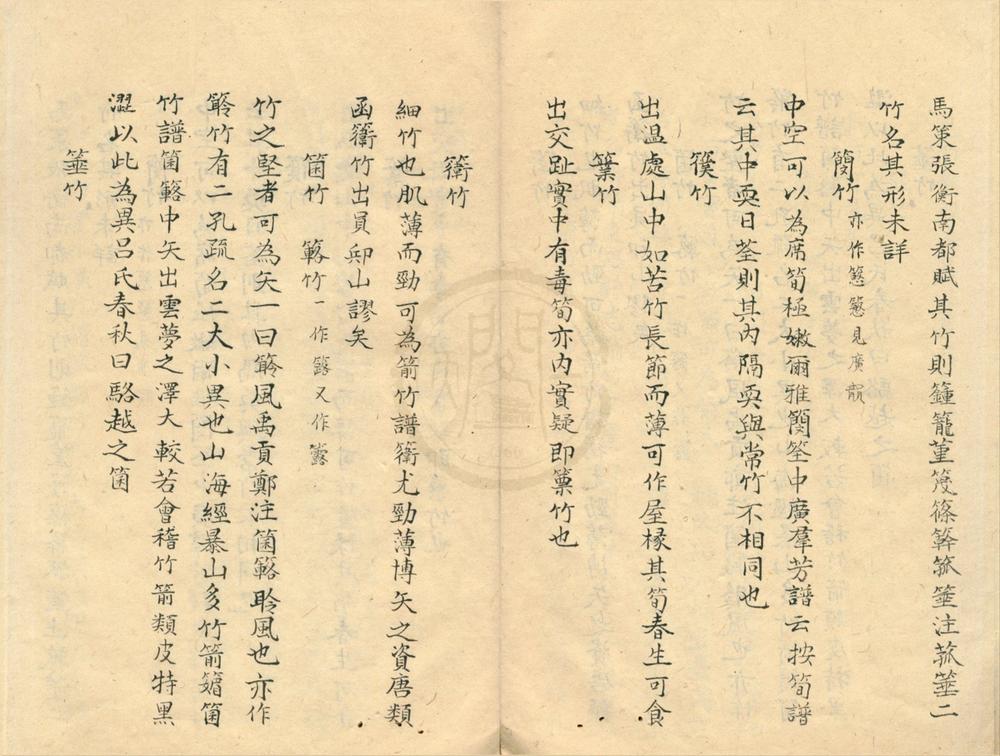 _竹荟三卷__