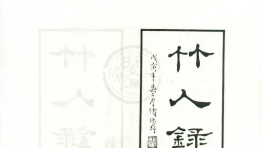 0573 竹人录二卷 0222135140 1.jpg