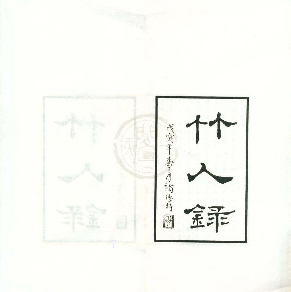 _竹人录二卷__