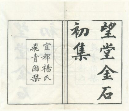 0574 望堂金石文字 0222135142 1.jpg