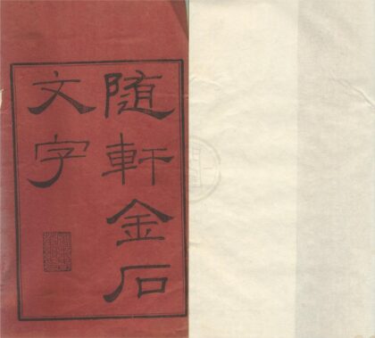 0575 随轩金石文字九种 0222135144 1.jpg