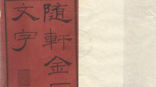 0575 随轩金石文字九种 0222135144 1.jpg