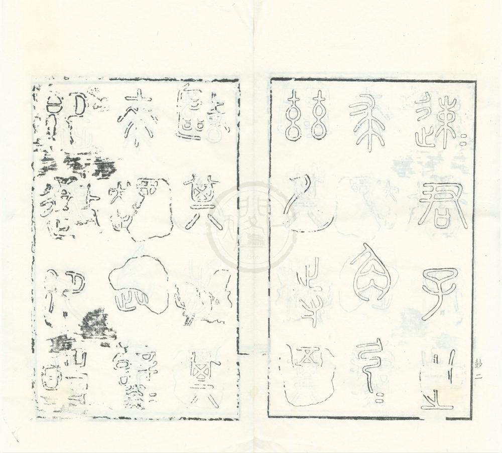 _随轩金石文字九种__