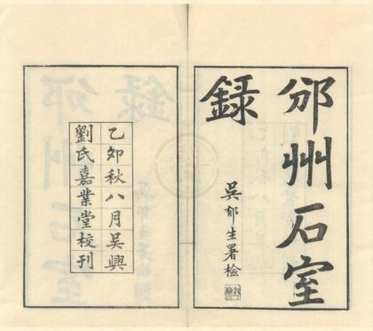 0577 嘉业堂金石丛书（存一种） 0222135147 1.jpg