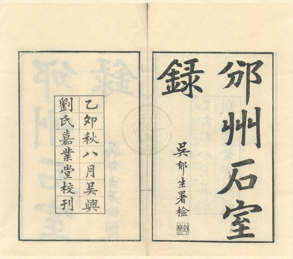 _嘉业堂金石丛书（存一种）__