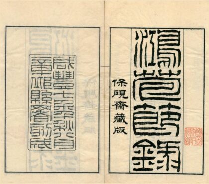 0584 鸿苞节录十卷 0222135158 1.jpg