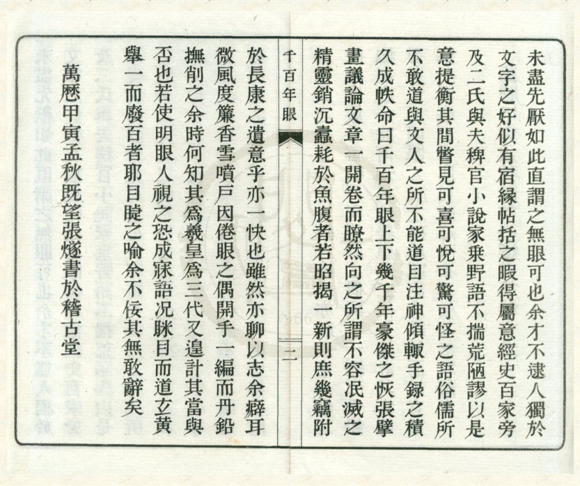 _千百年眼十二卷__