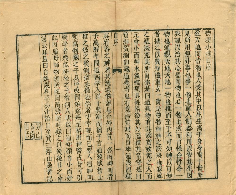 _物理小识十二卷首一卷__
