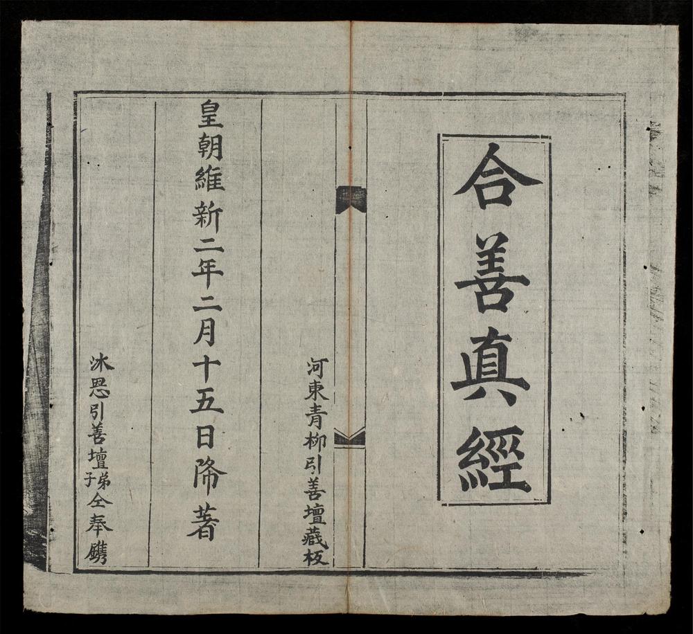 _合善真經__