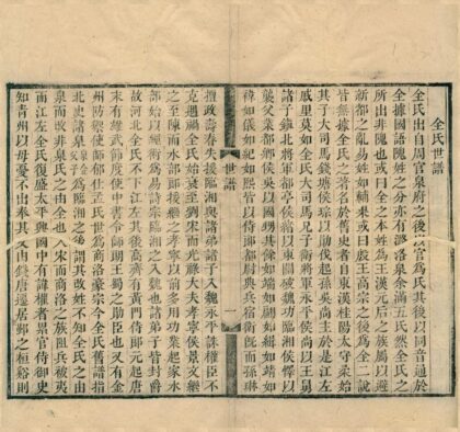 0594 全谢山先生经史问答十卷附世谱一卷 0222135208 1.jpg