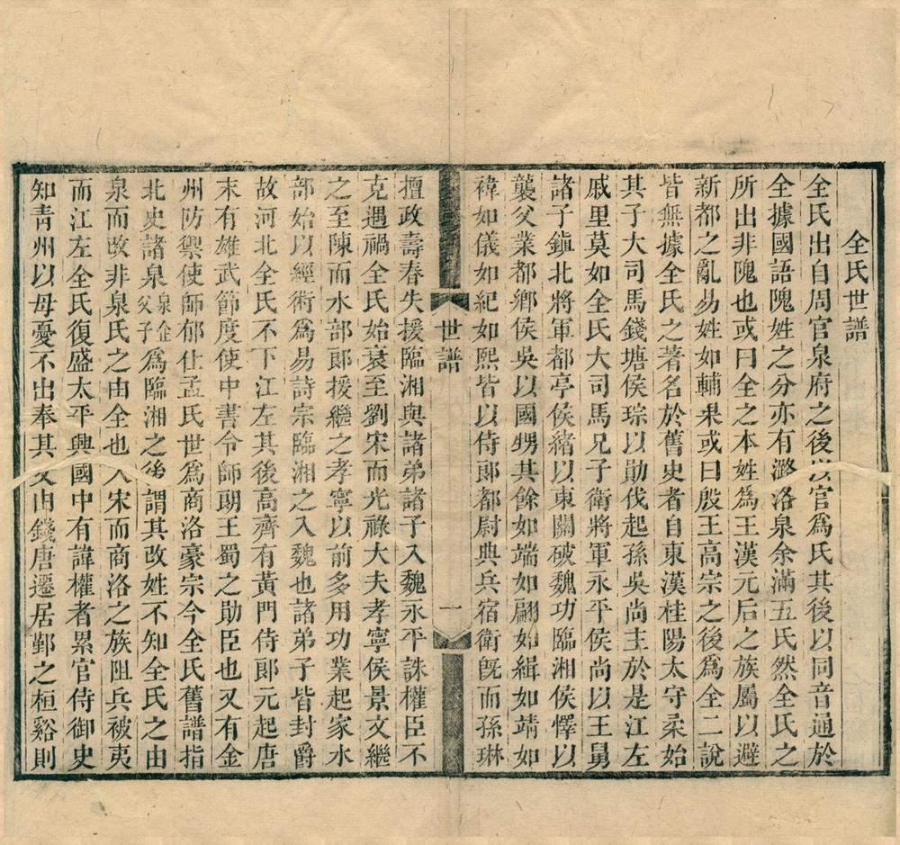 _全谢山先生经史问答十卷附世谱一卷__