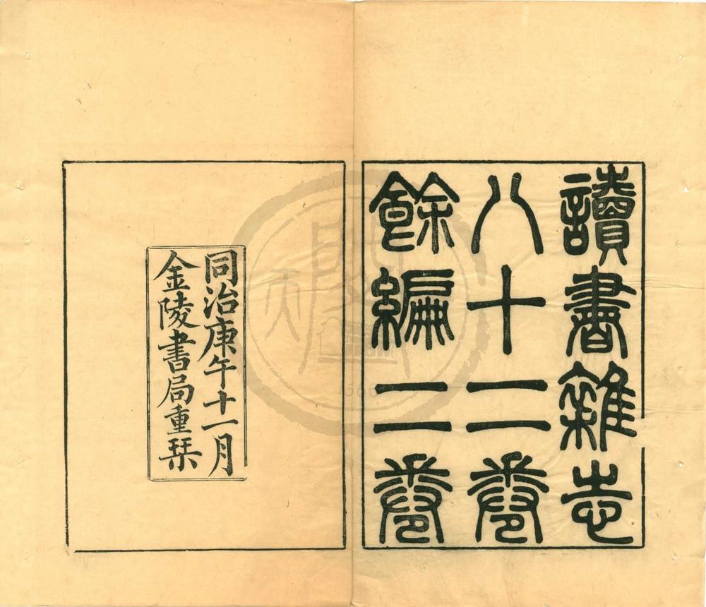 _读书杂志八十二卷余编二卷__