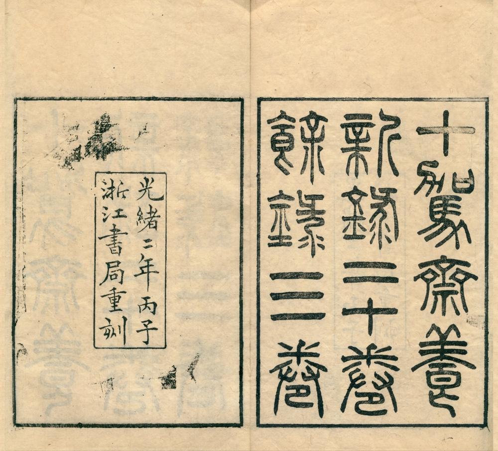 _十驾斋养新录二十卷余录三卷__