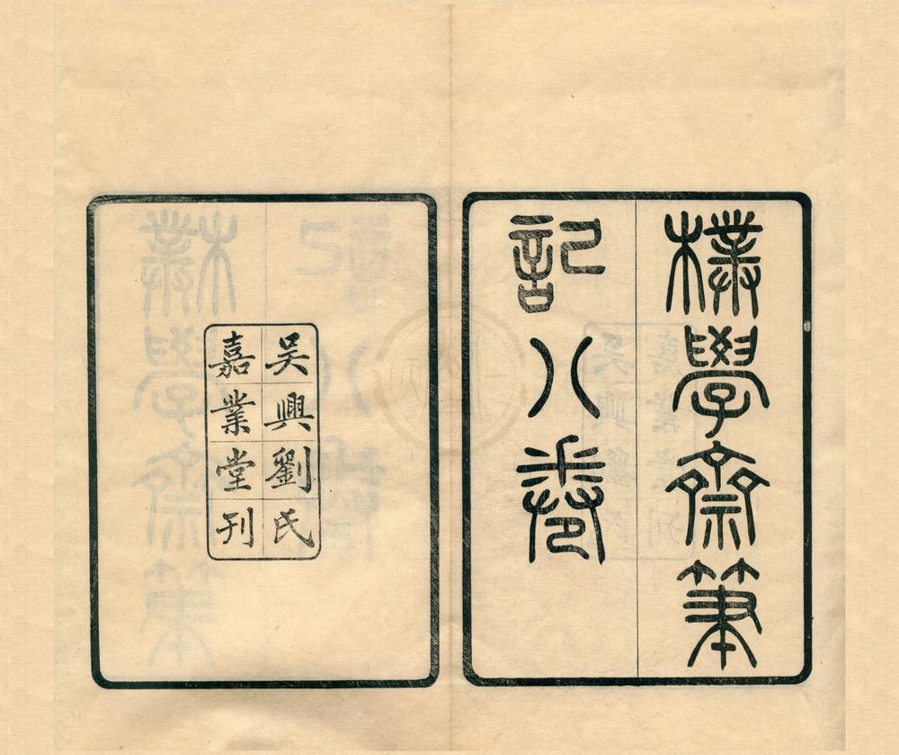 _朴学斋笔记八卷__