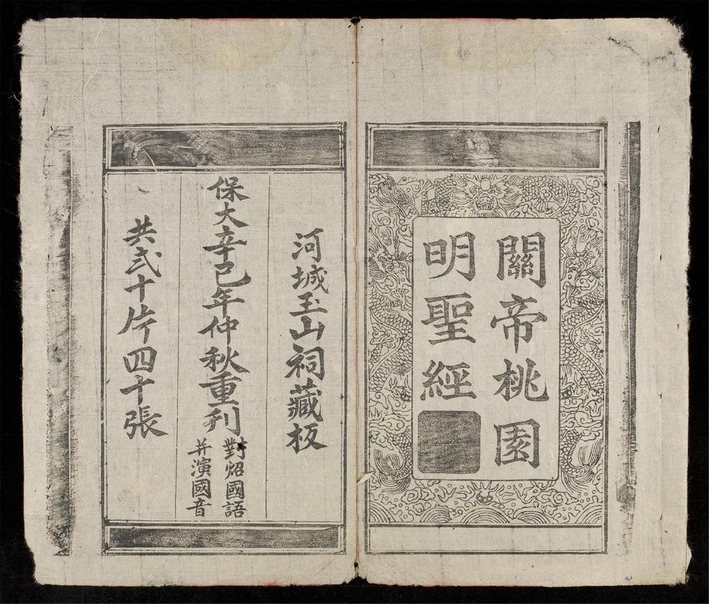 _官帝桃園明聖經__