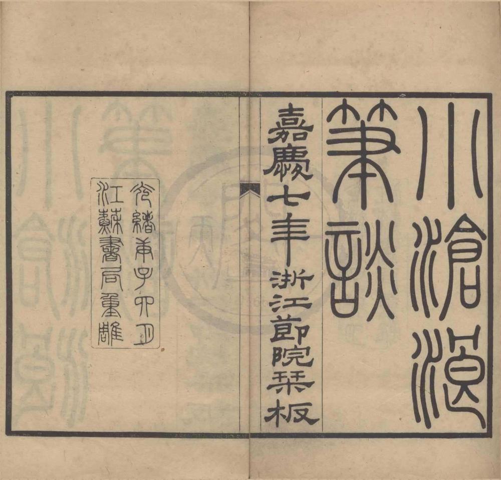 _小沧浪笔谈四卷__