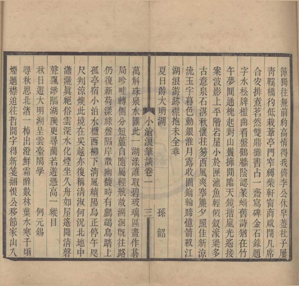 _小沧浪笔谈四卷__
