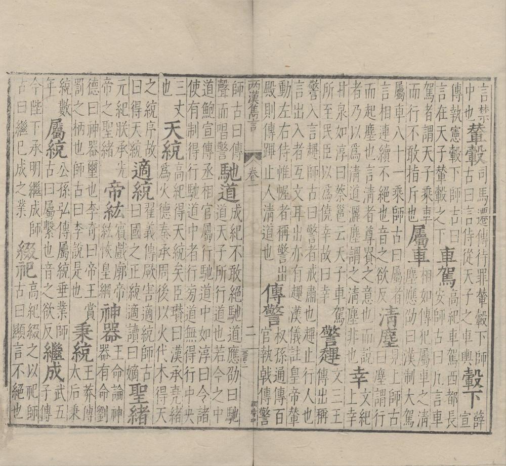 _两汉隽言前集十卷__