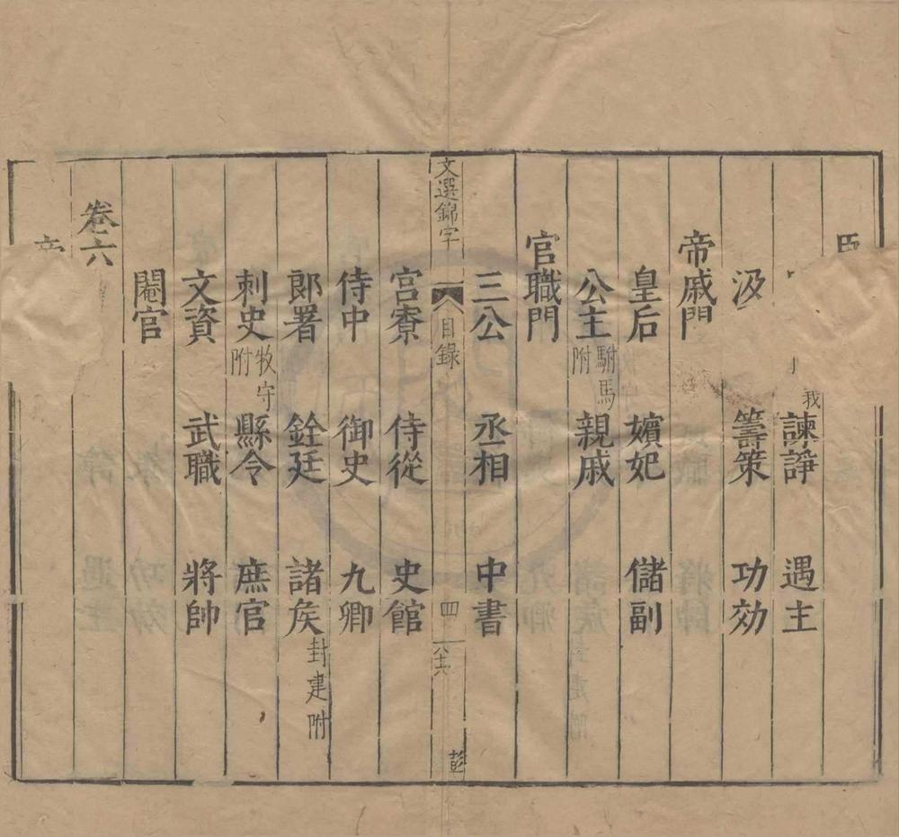 _文选锦字录二十一卷__