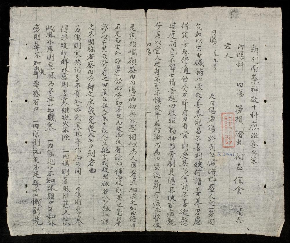 _新刊南藥神效十科應治(q.)__