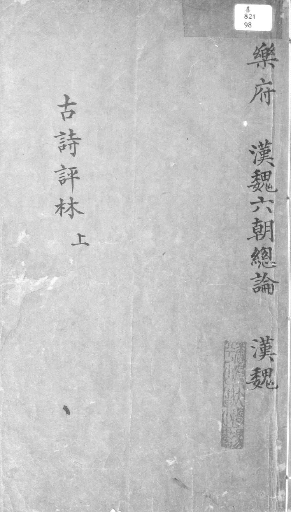 _古诗评林六卷__