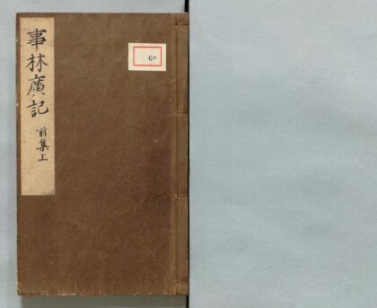 060 群书类要事林广记 0316103230 1.jpg