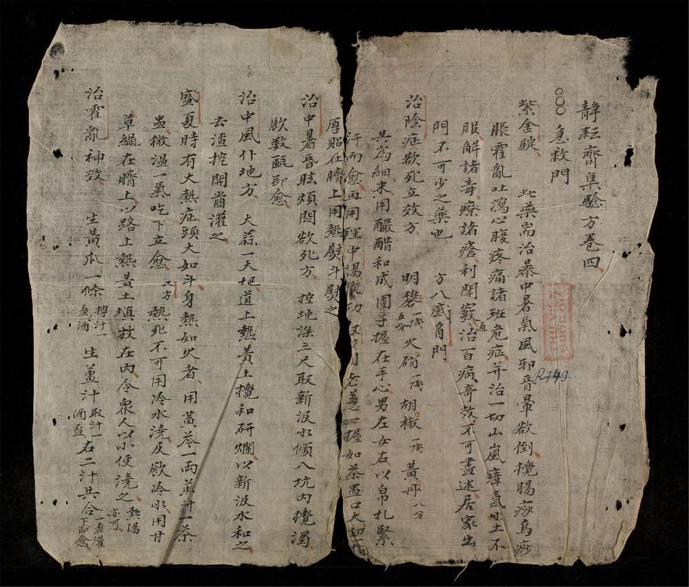 _靜耘齋集驗方__