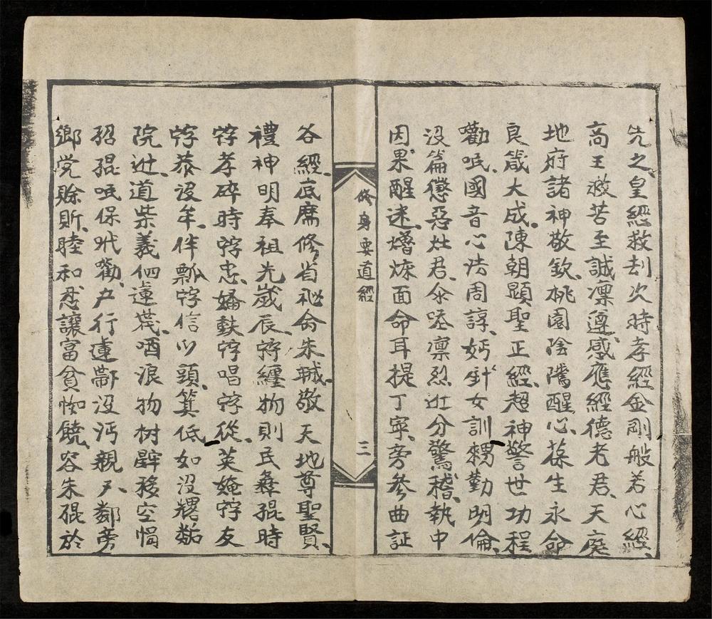 _修身要道經__