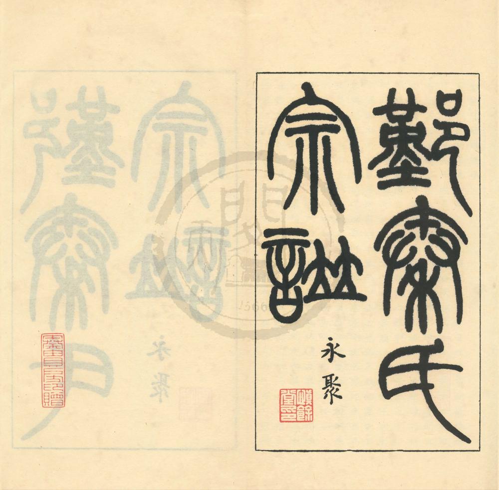 _鄞县秦氏宗谱不分卷__