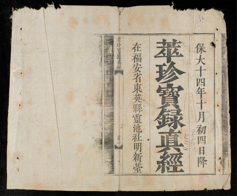 _萃珍寶錄真經__