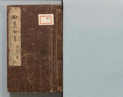 061 新编事文类聚翰墨全书 0316103235 1.jpg
