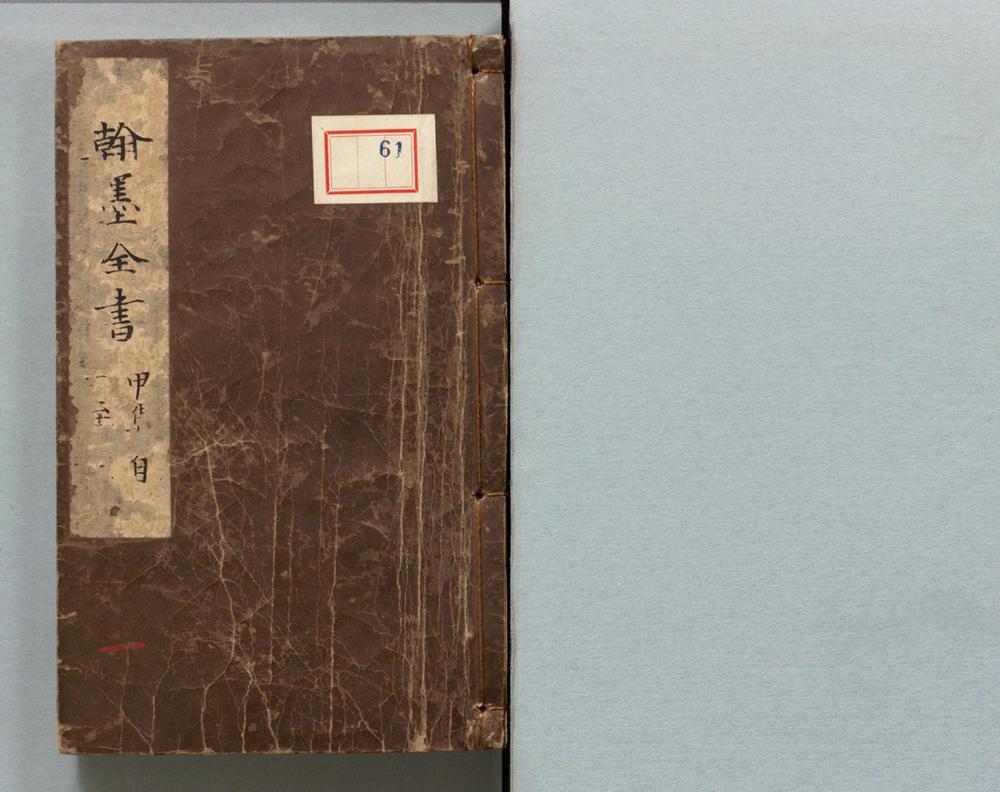 _新编事文类聚翰墨全书__