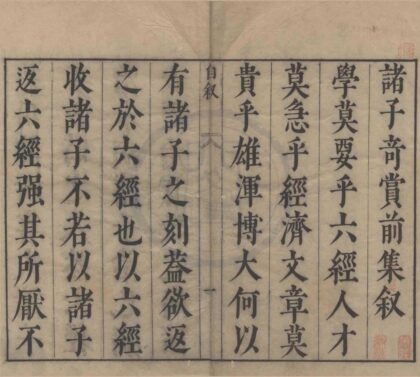 0620 诸子奇赏前集五十一卷后集六十卷 0222135252 1.jpg
