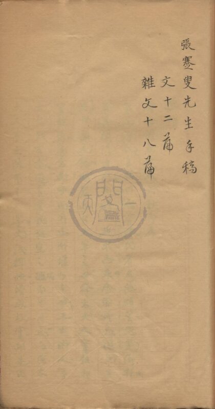 0621 张蹇叟先生文稿不分卷 0222135254 1.jpg