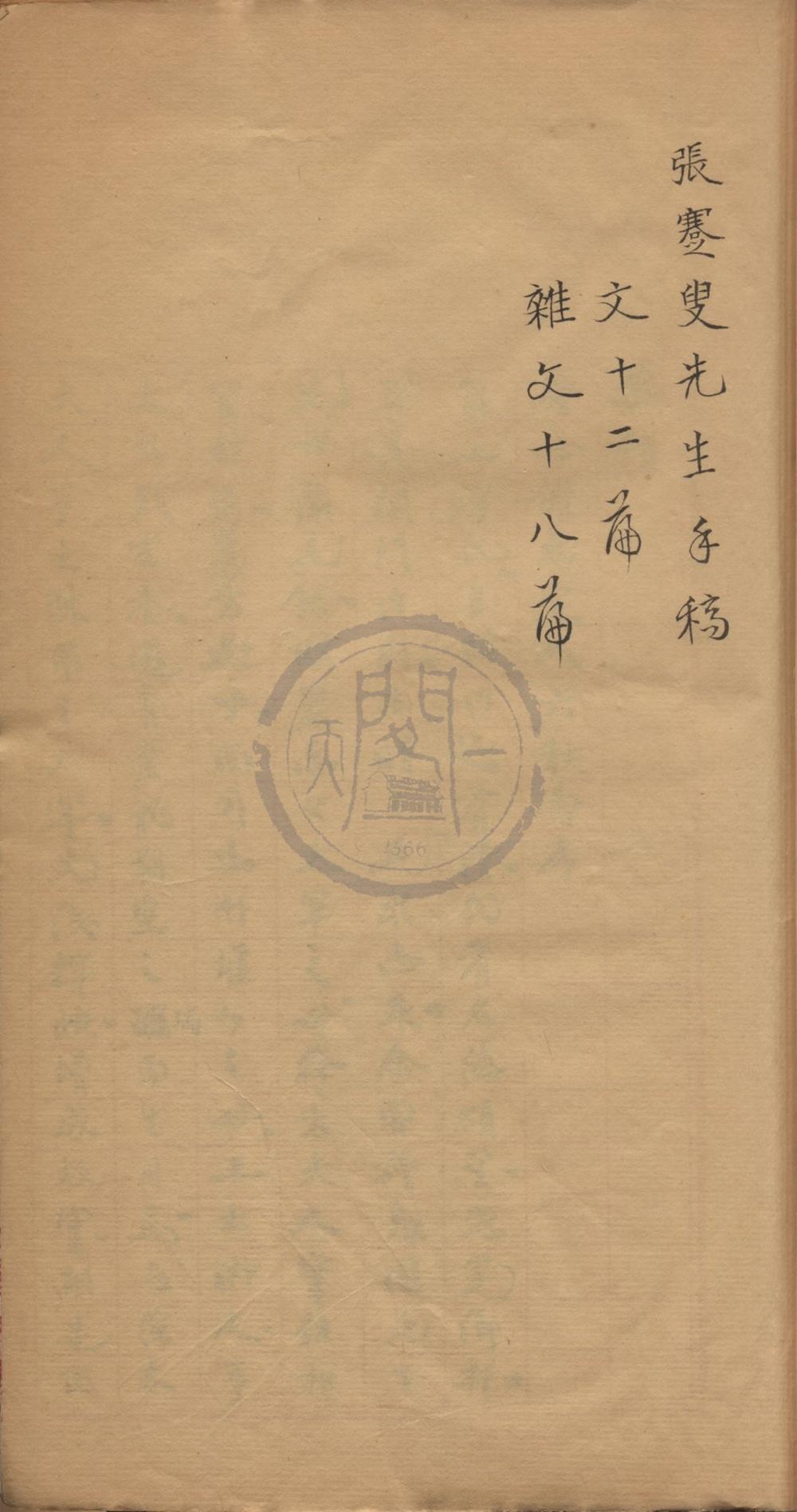 _张蹇叟先生文稿不分卷__