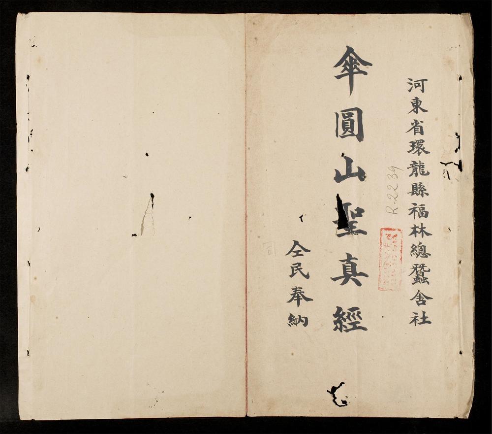 _傘圓山聖眞經__