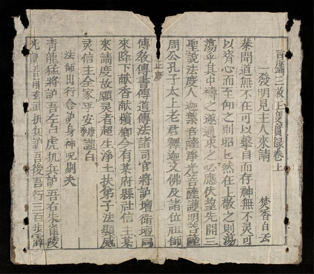 _三教正度實錄__
