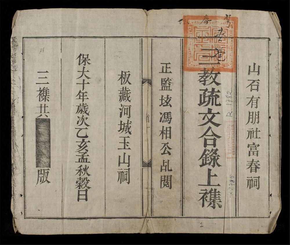 _三教疏文合錄(q.上)__