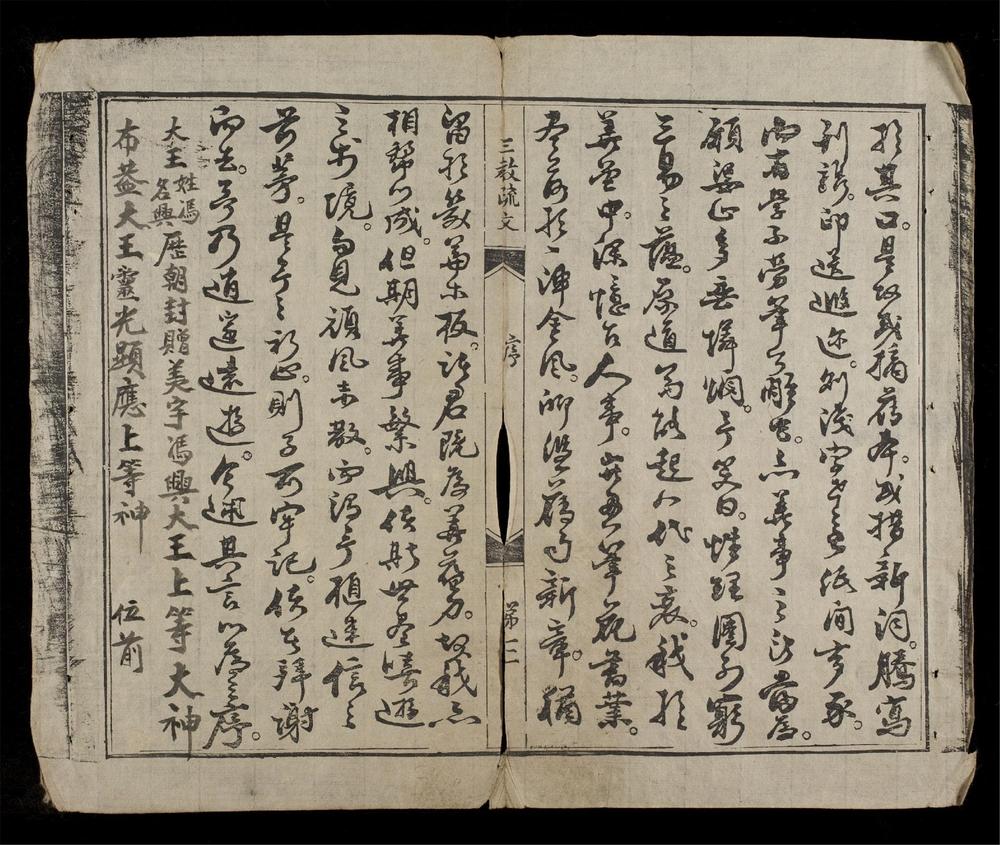 _三教疏文合錄(q.上)__