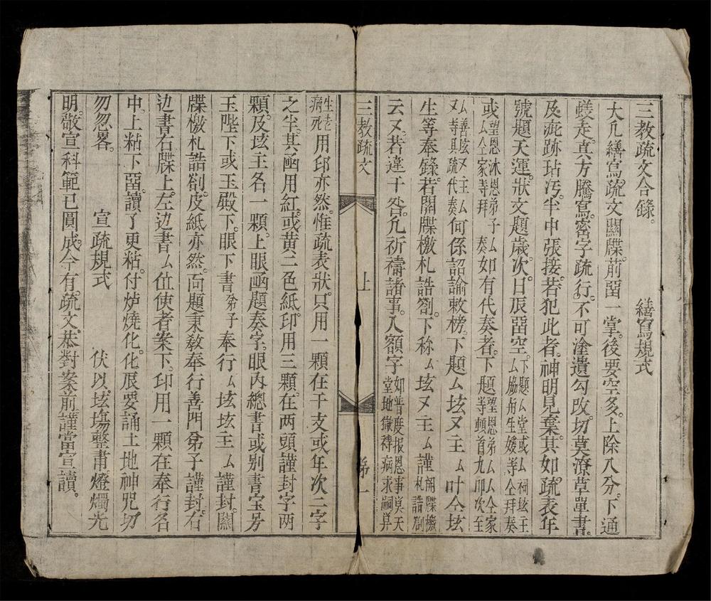 _三教疏文合錄(q.上)__