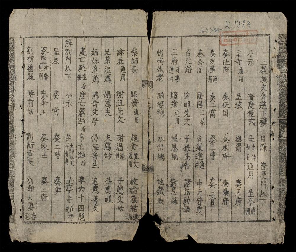 _三教疏文合錄(q.下)__
