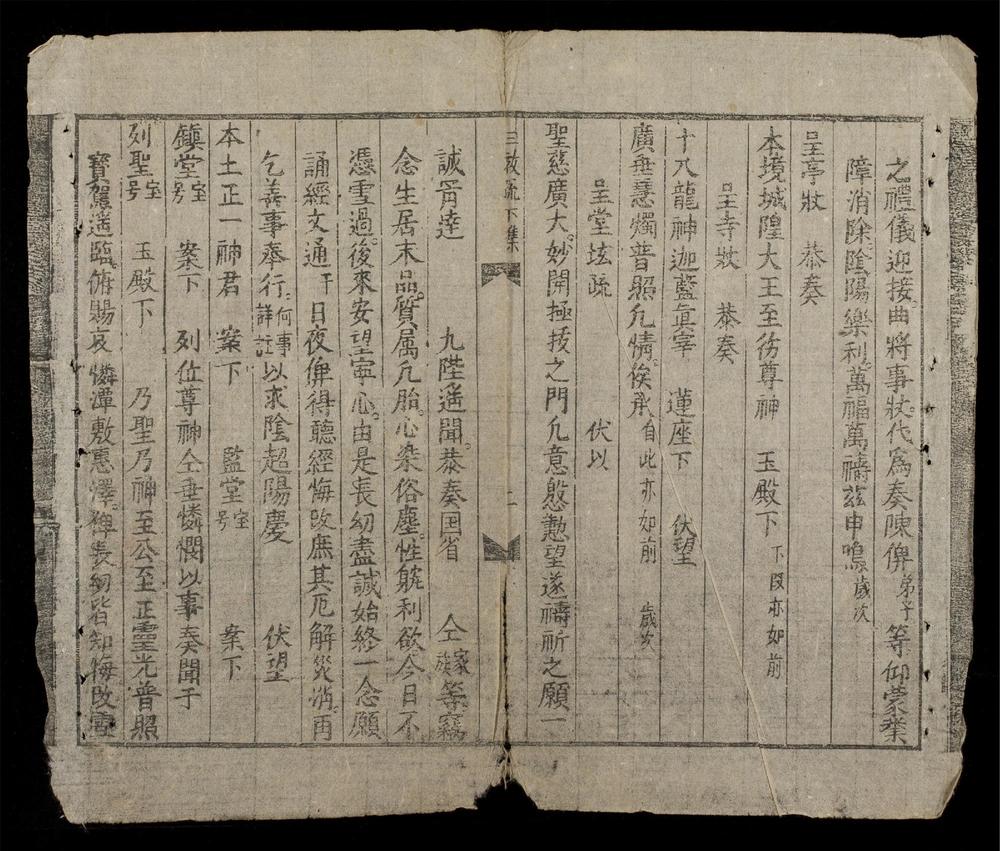 _三教疏文合錄(q.下)__