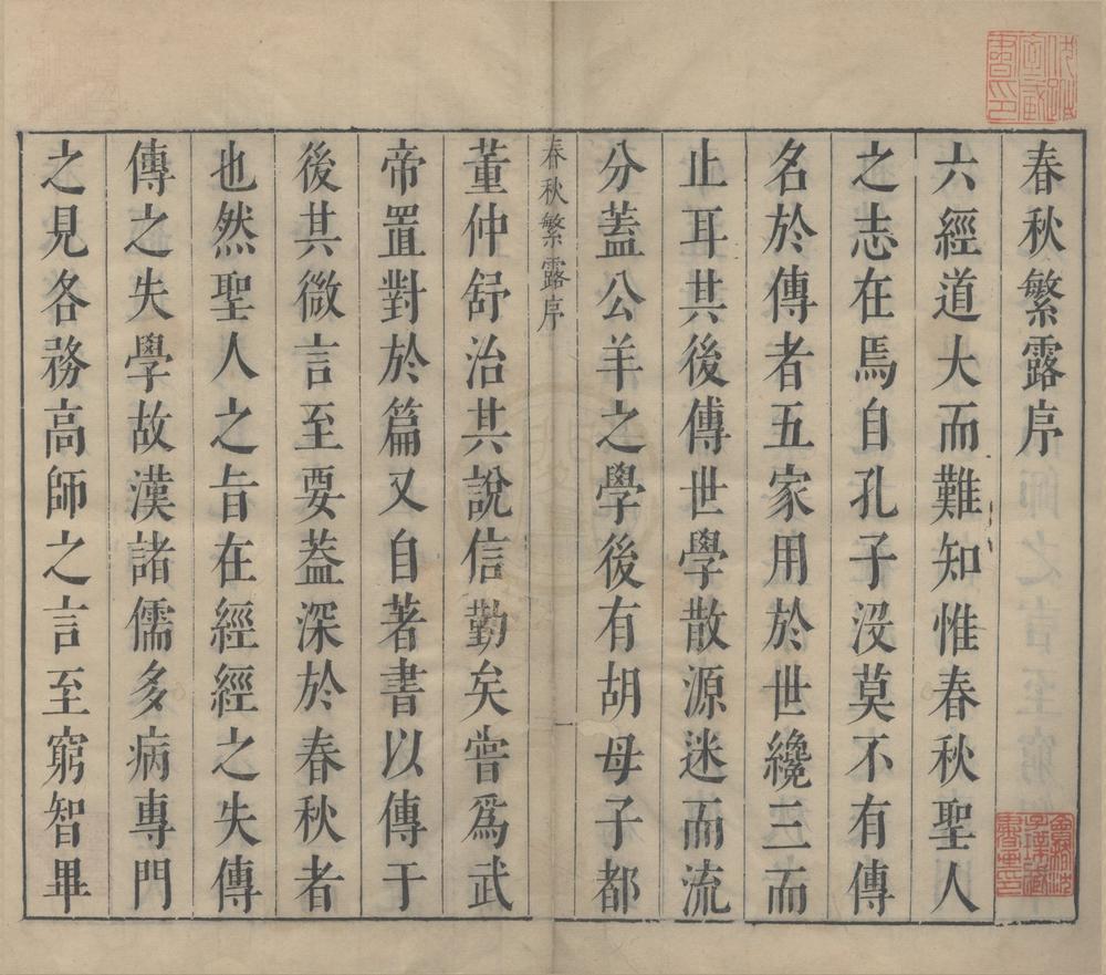 _春秋繁露十七卷__